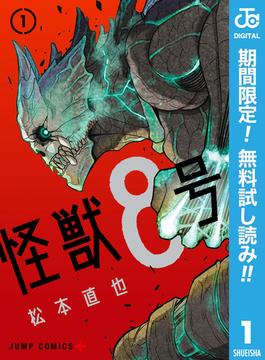 【期間限定無料配信】怪獣8号 1(ジャンプコミックスDIGITAL)