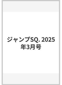 ジャンプSQ. 2025年3月号