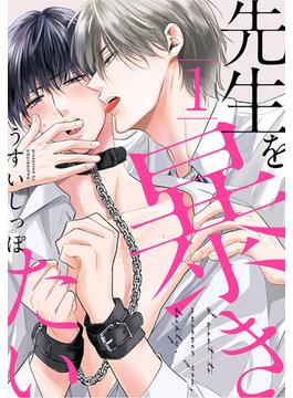 【期間限定　無料お試し版　閲覧期限2025年1月8日】先生を暴きたい（１）【おまけ描き下ろし付き】(花丸コミックス)