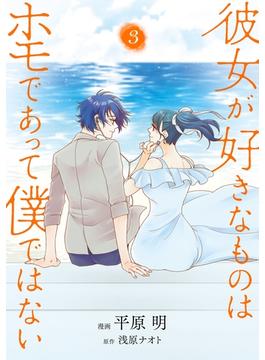 【期間限定　試し読み増量版　閲覧期限2025年1月9日】彼女が好きなものはホモであって僕ではない 3(ＢＲＩＤＧＥ　ＣＯＭＩＣＳ)