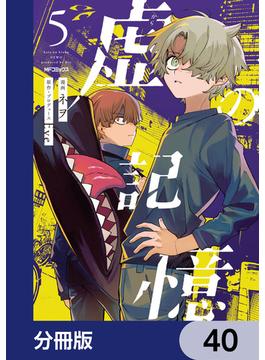 虚の記憶【分冊版】　40(MFコミックス　ジーンシリーズ)