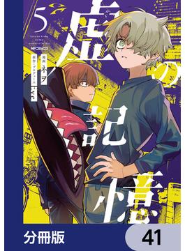 虚の記憶【分冊版】　41(MFコミックス　ジーンシリーズ)