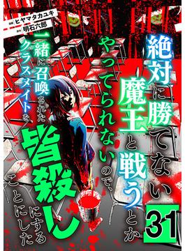 絶対に勝てない魔王と戦うとかやってられないので、一緒に召喚されたクラスメイトを皆殺しにすることにした【単話版】 ／ 31話