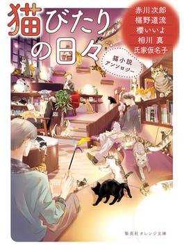 猫びたりの日々　猫小説アンソロジー(集英社オレンジ文庫)