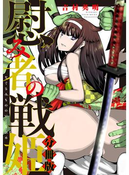 【期間限定　無料お試し版　閲覧期限2025年1月7日】慰み者の戦姫　分冊版（１）(ＲＥＸコミックス)