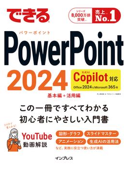 できるPowerPoint 2024 Copilot対応 Office 2024＆Microsoft 365版(できるシリーズ)