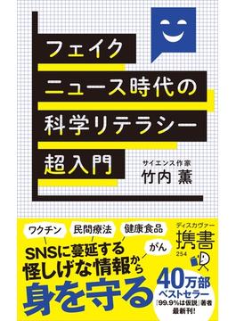 フェイクニュース時代の科学リテラシー超入門(ディスカヴァー携書)