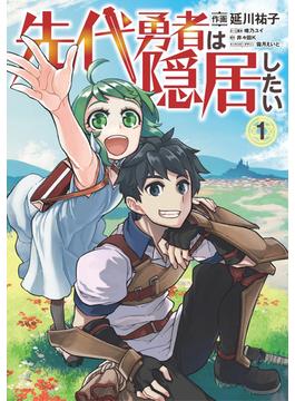 【期間限定　試し読み増量版】先代勇者は隠居したい 1(ブシロードコミックス)