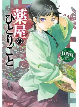 ≪期間限定価格≫【セット商品】薬屋のひとりごと　1-15巻セット(ヒーロー文庫)