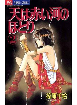 【期間限定　無料お試し版　閲覧期限2025年1月9日】天は赤い河のほとり　2(フラワーコミックス)