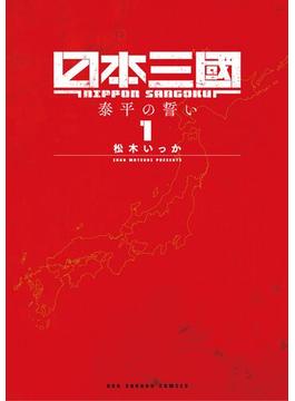 【期間限定　無料お試し版　閲覧期限2025年1月9日】日本三國 1(マンガワンコミックス)