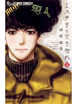 【期間限定　無料お試し版　閲覧期限2025年1月9日】ミステリと言う勿れ　1(フラワーコミックス)