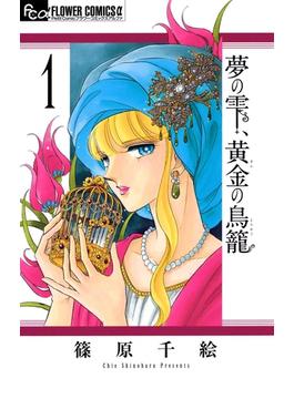 【期間限定　無料お試し版　閲覧期限2025年1月9日】夢の雫、黄金の鳥籠　1(フラワーコミックスα)