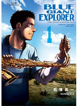 【期間限定　無料お試し版　閲覧期限2025年1月16日】BLUE GIANT EXPLORER 1(ビッグコミックス)