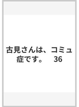 古見さんは、コミュ症です。　36(少年サンデーコミックス)