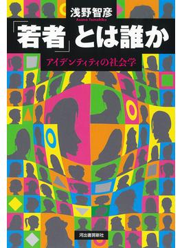 「若者」とは誰か