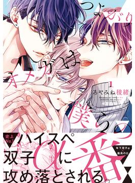 【期間限定　試し読み増量版　閲覧期限2025年1月8日】つよがりオメガは僕らの番 1【電子限定かきおろし付】(ビーボーイオメガバースコミックス)