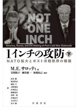 １インチの攻防 ＮＡＴＯ拡大とポスト冷戦秩序の構築 下