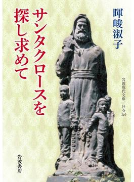 サンタクロースを探し求めて(岩波現代文庫)