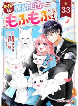 Berry's Fantasy 平凡な私の獣騎士団もふもふライフ（分冊版）33話(Berry's COMICS)