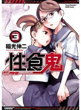 【期間限定　無料お試し版　閲覧期限2025年1月8日】性食鬼　3(ヤングチャンピオン烈コミックス)