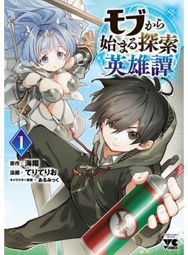 【期間限定　無料お試し版　閲覧期限2025年1月8日】モブから始まる探索英雄譚　1(ヤングチャンピオン・コミックス)