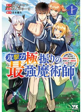 【期間限定　無料お試し版　閲覧期限2025年1月8日】攻撃力極振りの最強魔術師～筋力値9999の大剣士、転生して二度目の人生を歩む～　1(ヤングチャンピオン・コミックス)