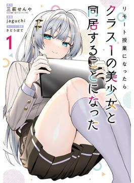 リモート授業になったらクラス1の美少女と同居することになった 1巻【試し読み増量版】(ガンガンコミックス)