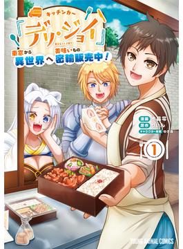 【期間限定　無料お試し版　閲覧期限2025年1月8日】キッチンカー『デリ・ジョイ』―車窓から異世界へ美味いもの密輸販売中！―（１）(ヤングアニマルコミックス)
