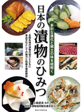 日本の漬物のひみつ 多彩な進化と郷土の味を紐解く