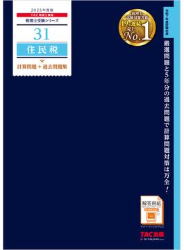 税理士 31 住民税 計算問題＋過去問題集 2025年度版