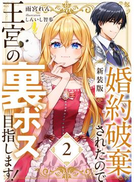 【期間限定　試し読み増量版　閲覧期限2025年1月9日】【新装版】婚約破棄されたので王宮の裏ボス目指します！　２【電子書籍限定ＳＳ付】