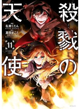 【期間限定　試し読み増量版　閲覧期限2025年1月9日】殺戮の天使　11(MFコミックス　ジーンシリーズ)