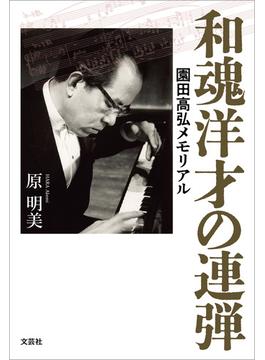 和魂洋才の連弾 園田高弘メモリアル