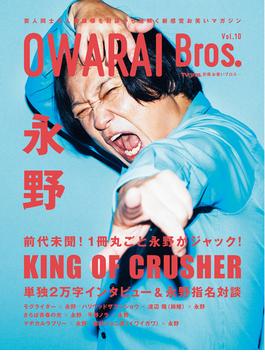 OWARAI Bros. Vol.10 -TV Bros.別冊お笑いブロス-