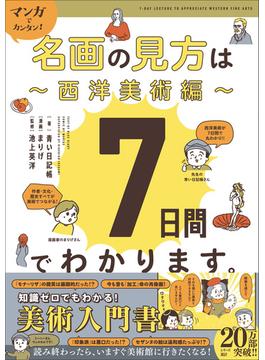 マンガでカンタン！名画の見方は7日間でわかります。 西洋美術編