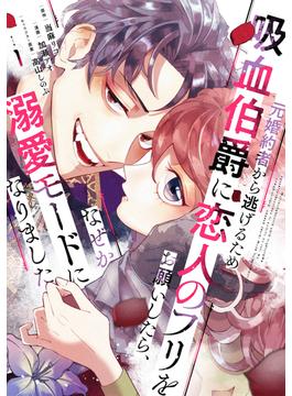 【期間限定　無料お試し版　閲覧期限2025年1月9日】元婚約者から逃げるため吸血伯爵に恋人のフリをお願いしたら、なぜか溺愛モードになりました（１）