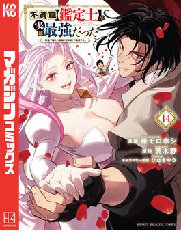 不遇職【鑑定士】が実は最強だった　～奈落で鍛えた最強の【神眼】で無双する～（14）