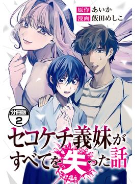 【期間限定　無料お試し版　閲覧期限2025年1月16日】セコケチ義妹がすべてを失った話　分冊版（２）