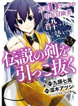 万年Dランクの中年冒険者、酔った勢いで伝説の剣を引っこ抜く 3巻【無料お試し版】(ガンガンコミックスＵＰ！)