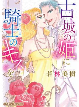 【期間限定　試し読み増量版　閲覧期限2025年1月9日】古城の姫に騎士のキスを【新装版】(ハーモニィコミックス)