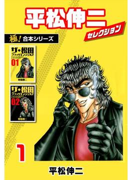 【全1-4セット】【極！合本シリーズ】平松伸二セレクション(ライツコーポレーション)