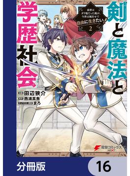 【16-20セット】剣と魔法と学歴社会【分冊版】(電撃コミックスNEXT)