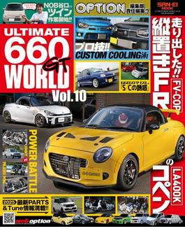 自動車誌MOOK ULTIMATE 660GT WORLD Vol.10