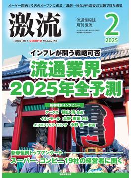 月刊激流　2025年2月号