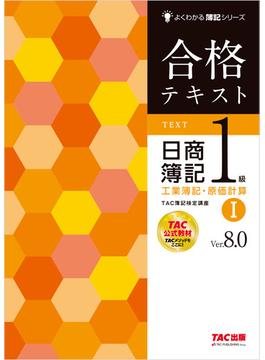 合格テキスト 日商簿記1級 工業簿記・原価計算I Ver.8.0