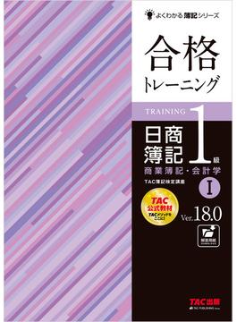 合格トレーニング 日商簿記1級 商業簿記・会計学I Ver.18.0