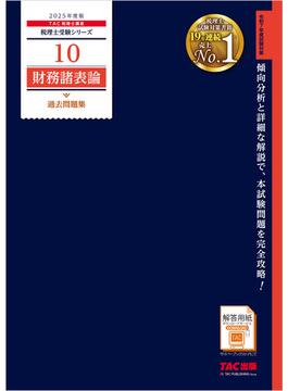 税理士 10 財務諸表論 過去問題集 2025年度版