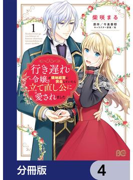 行き遅れ令嬢が領地経営に奔走していたら立て直し公に愛されました【分冊版】　4(B'sLOG COMICS)