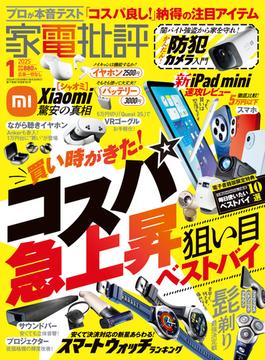 家電批評 2025年1月号【電子書籍版限定特典付き】